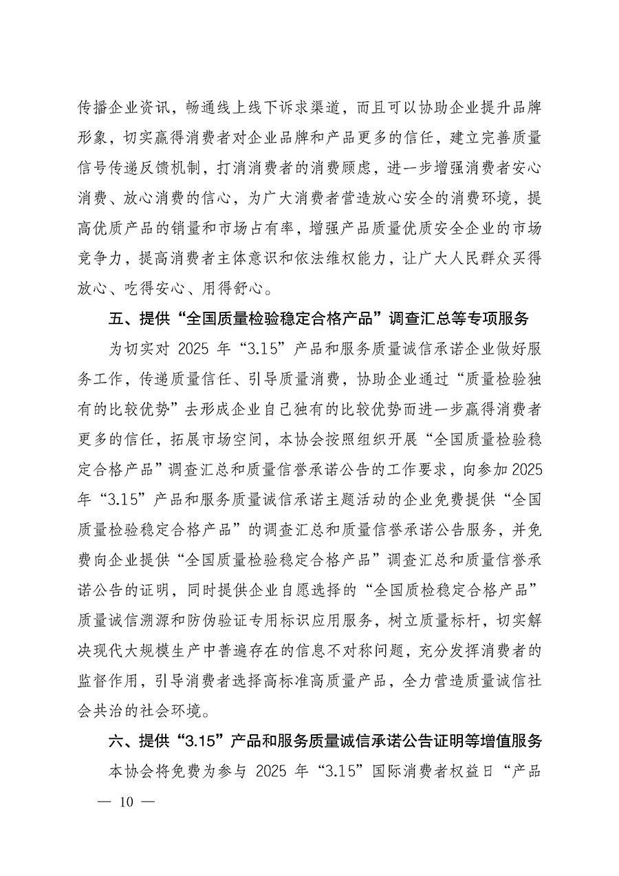 中國質(zhì)量檢驗協(xié)會關于組織開展2025年&ldquo;3.15&rdquo;國際消費者權(quán)益日&ldquo;產(chǎn)品和服務質(zhì)量誠信承諾&rdquo;主題活動的公告(中國質(zhì)量檢驗協(xié)會公告&bull;2025年第6號)