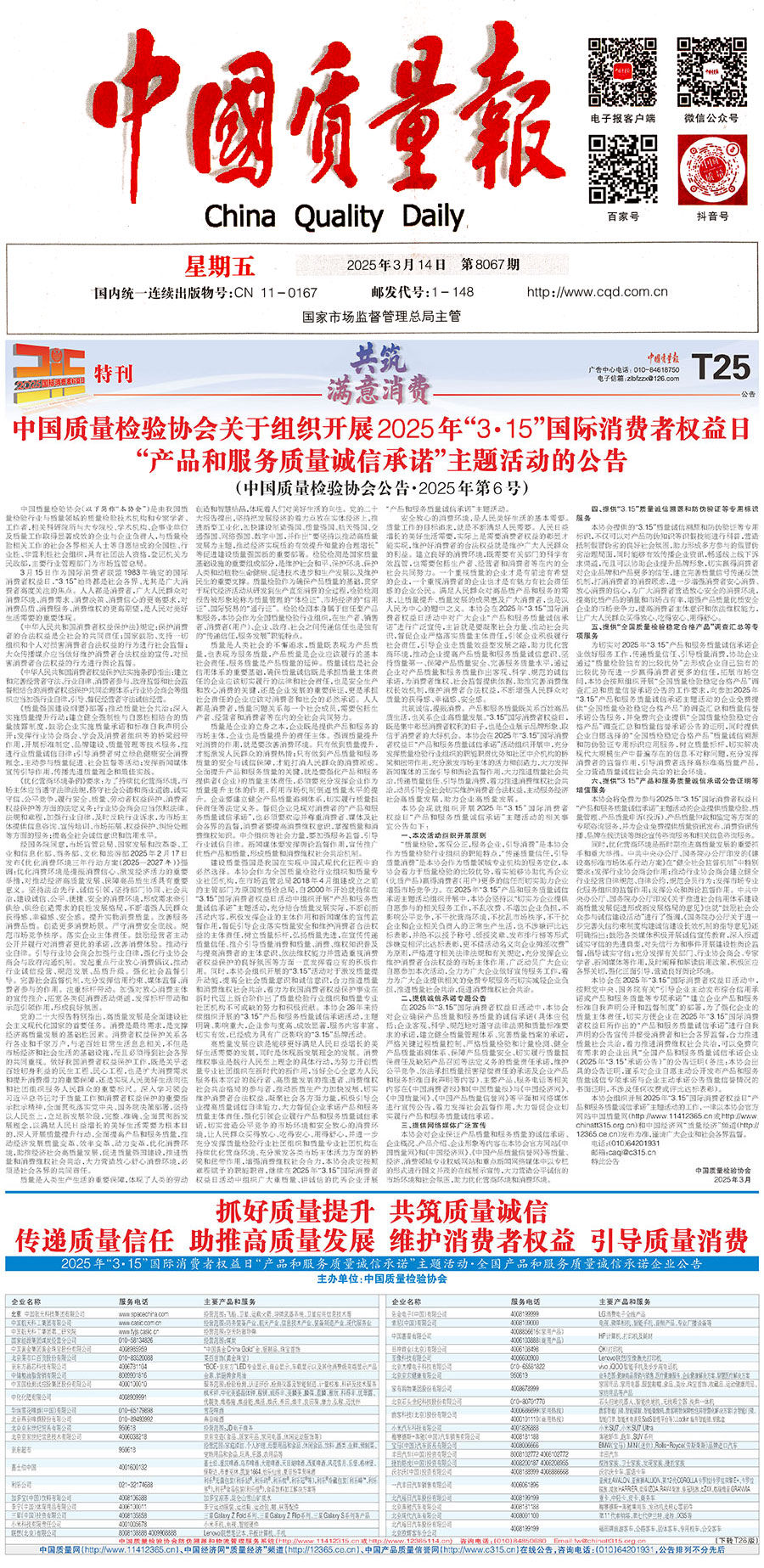 中國質(zhì)量檢驗協(xié)會關于組織開展2025年&ldquo;3.15&rdquo;國際消費者權(quán)益日&ldquo;產(chǎn)品和服務質(zhì)量誠信承諾&rdquo;主題活動的公告(中國質(zhì)量檢驗協(xié)會公告&bull;2025年第6號)
