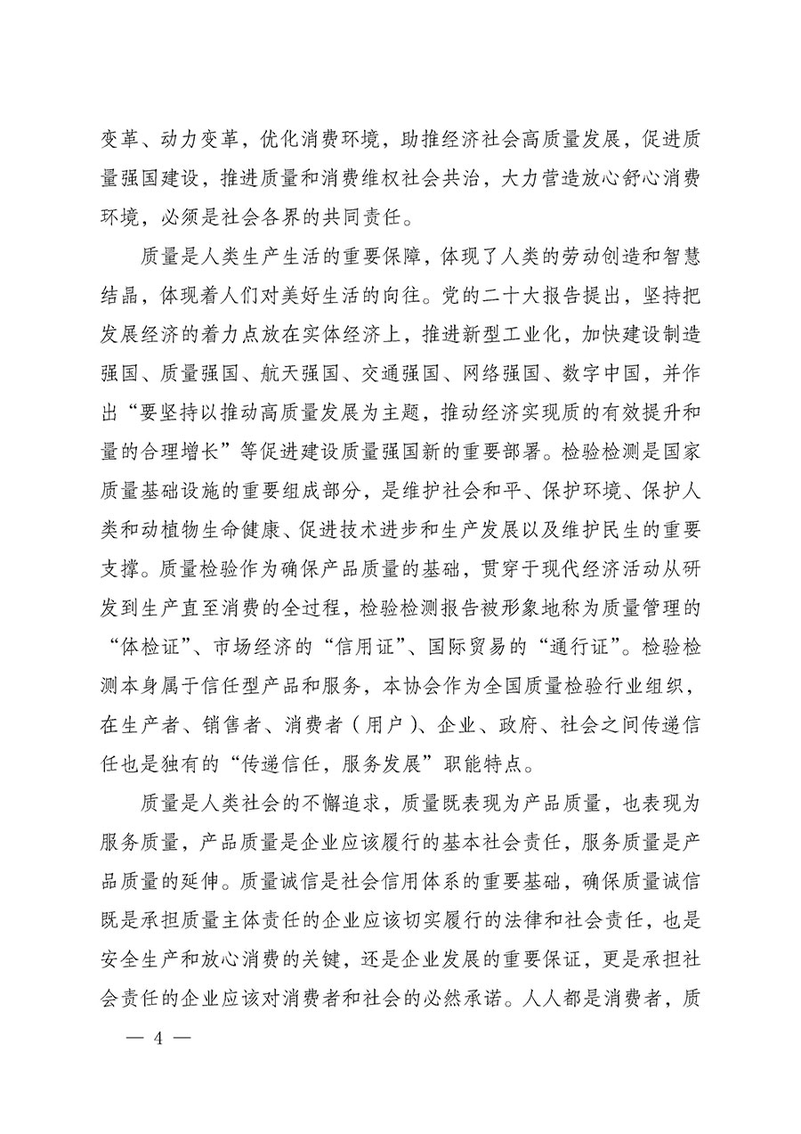 中國質(zhì)量檢驗協(xié)會關于組織開展2025年&ldquo;3.15&rdquo;國際消費者權(quán)益日&ldquo;產(chǎn)品和服務質(zhì)量誠信承諾&rdquo;主題活動的公告(中國質(zhì)量檢驗協(xié)會公告&bull;2025年第6號)