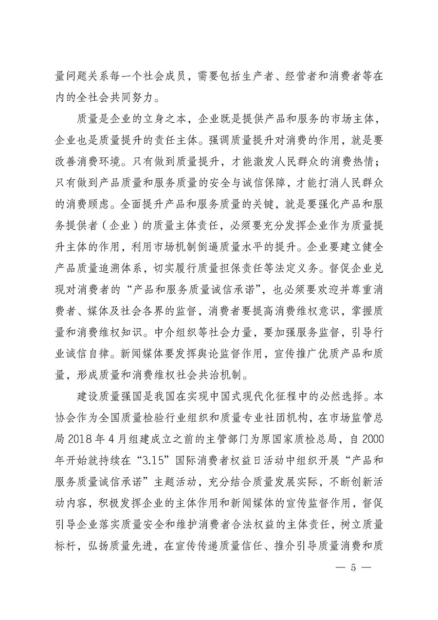 中國質(zhì)量檢驗協(xié)會關于組織開展2025年&ldquo;3.15&rdquo;國際消費者權(quán)益日&ldquo;產(chǎn)品和服務質(zhì)量誠信承諾&rdquo;主題活動的公告(中國質(zhì)量檢驗協(xié)會公告&bull;2025年第6號)