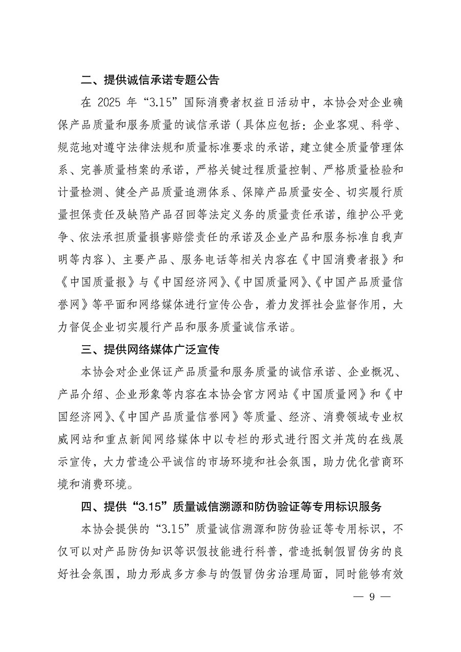 中國質(zhì)量檢驗協(xié)會關于組織開展2025年&ldquo;3.15&rdquo;國際消費者權(quán)益日&ldquo;產(chǎn)品和服務質(zhì)量誠信承諾&rdquo;主題活動的公告(中國質(zhì)量檢驗協(xié)會公告&bull;2025年第6號)