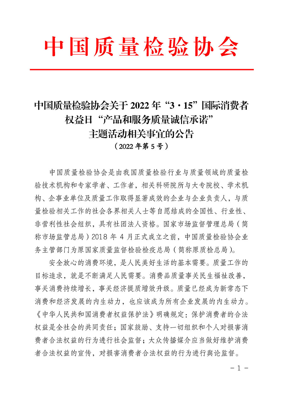 中國(guó)質(zhì)量檢驗(yàn)協(xié)會(huì)關(guān)于2022年&ldquo;3&bull;15&rdquo;國(guó)際消費(fèi)者權(quán)益日&ldquo;產(chǎn)品和服務(wù)質(zhì)量誠(chéng)信承諾&rdquo;主題活動(dòng)相關(guān)事宜的公告（2022年第5號(hào)）
