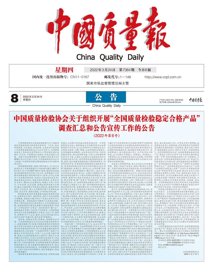 中國(guó)質(zhì)量檢驗(yàn)協(xié)會(huì)關(guān)于組織開展&ldquo;全國(guó)質(zhì)量檢驗(yàn)穩(wěn)定合格產(chǎn)品&rdquo;調(diào)查匯總和公告宣傳工作的公告（2022年第6號(hào)）