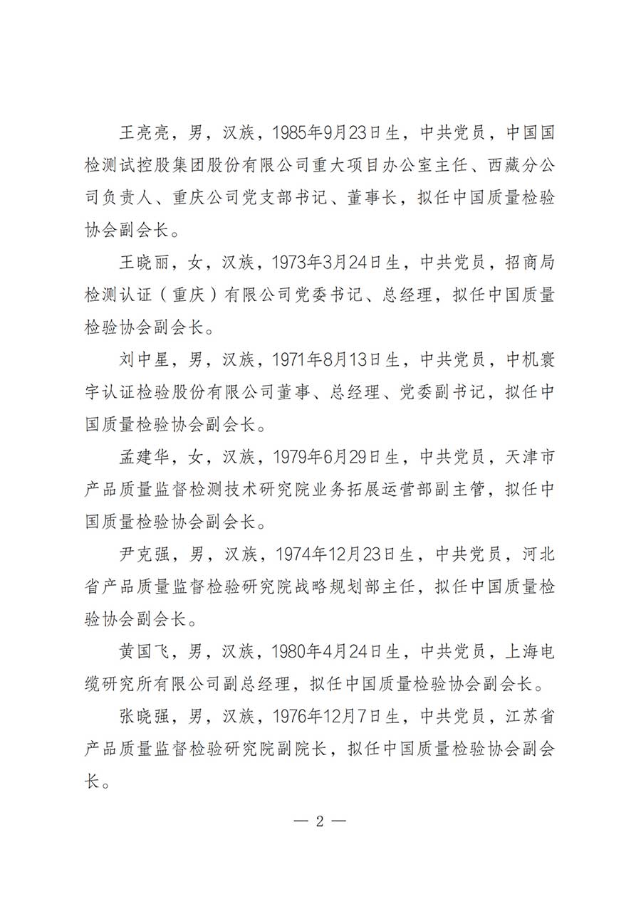 關(guān)于中國質(zhì)量檢驗協(xié)會第五屆理事會負責人人選的公示