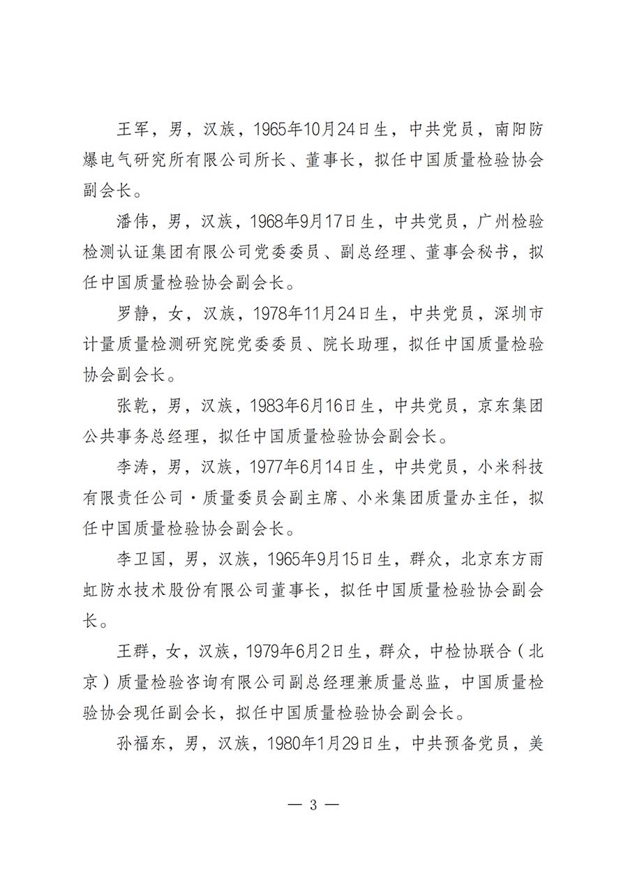 關(guān)于中國質(zhì)量檢驗協(xié)會第五屆理事會負責人人選的公示