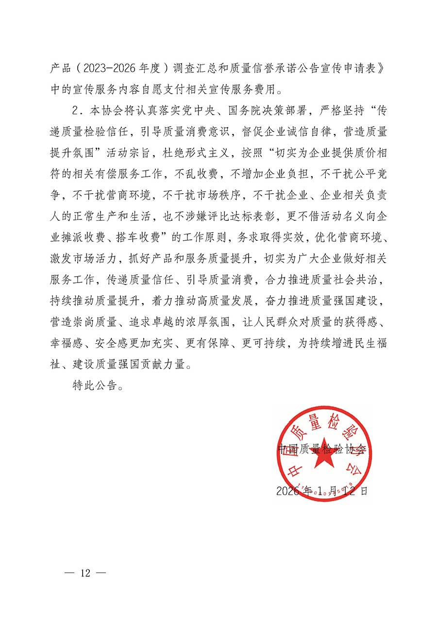 中國質量檢驗協(xié)會關于組織開展全國質量檢驗穩(wěn)定合格產品（2023-2026年度）調查匯總和質量信譽承諾公告宣傳工作的公告(中國質量檢驗協(xié)會公告&bull;2026年第3號)