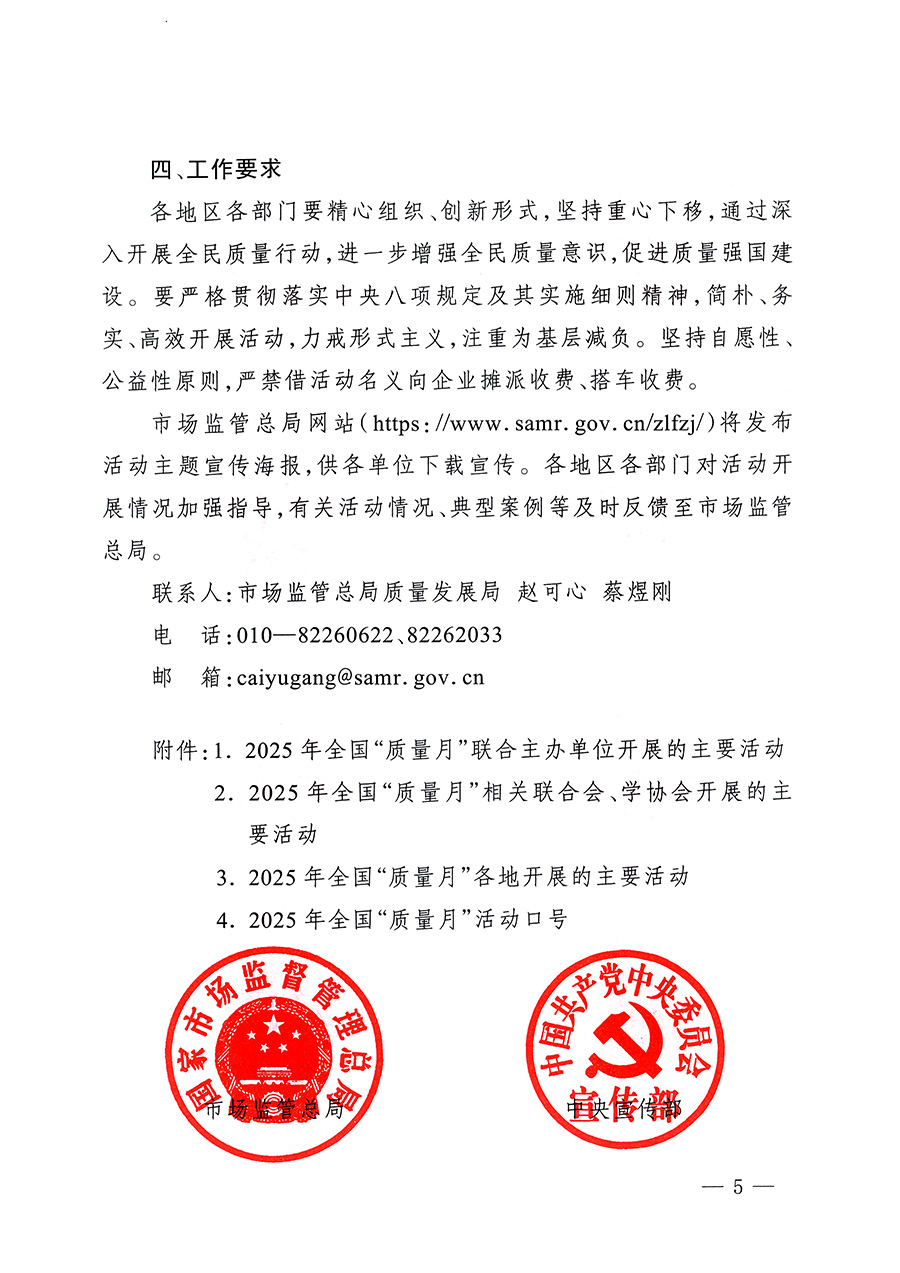 市場監(jiān)管總局等26個部門（單位）聯(lián)合發(fā)布開展2025年全國&ldquo;質(zhì)量月&rdquo;活動通知(國市監(jiān)質(zhì)發(fā)〔2025〕77號)
