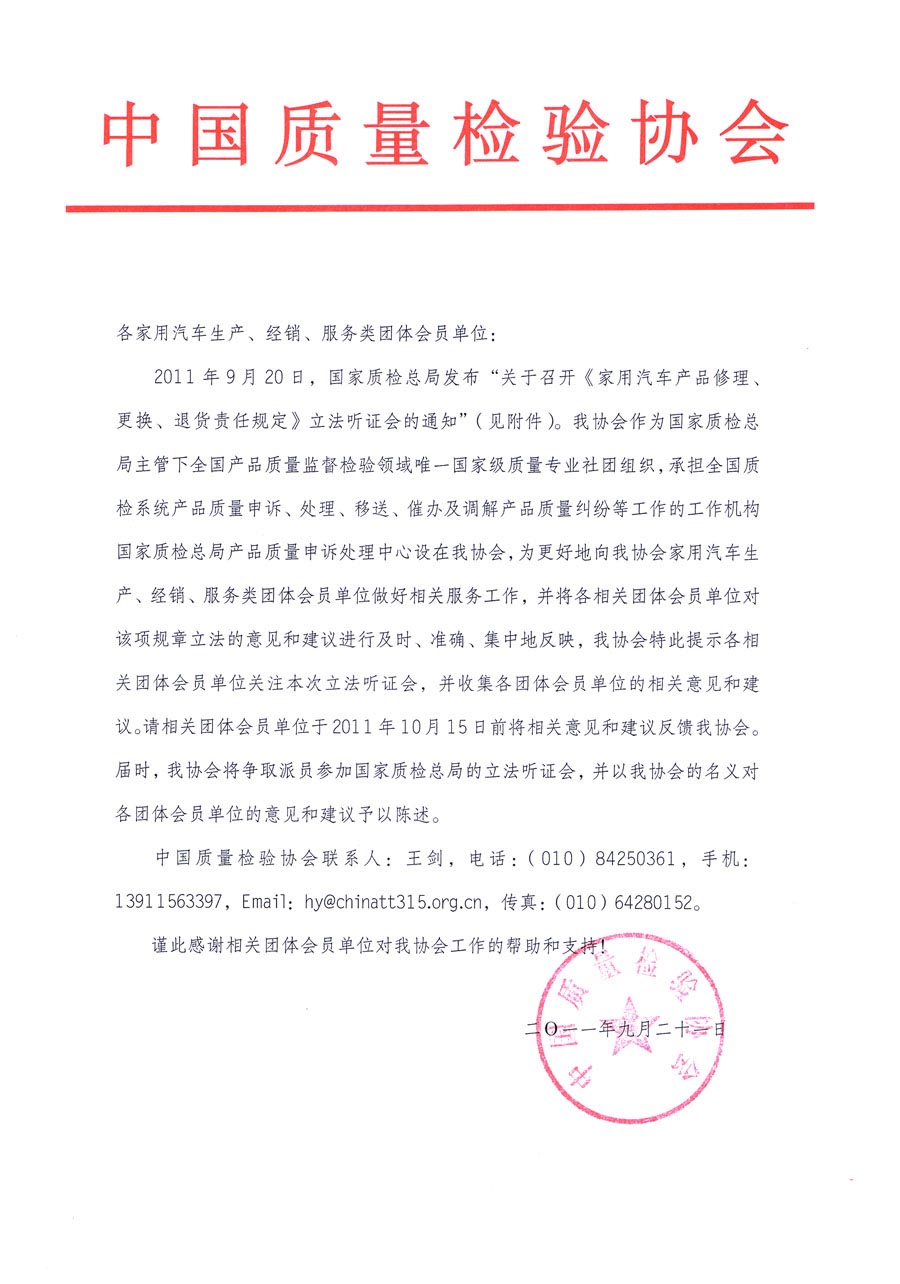 國家質(zhì)檢總局關(guān)于召開《家用汽車維修、更換、退貨責(zé)任規(guī)定》立法聽證會(huì)的通知