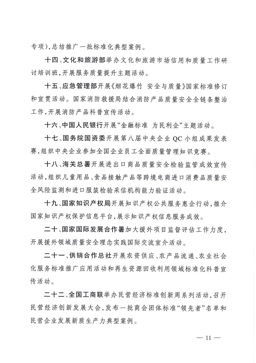 中國(guó)質(zhì)量檢驗(yàn)協(xié)會(huì)關(guān)于轉(zhuǎn)發(fā)《關(guān)于開展2025年全國(guó)&ldquo;質(zhì)量月&rdquo;活動(dòng)的通知》的通知(中檢辦發(fā)〔2025〕114號(hào))