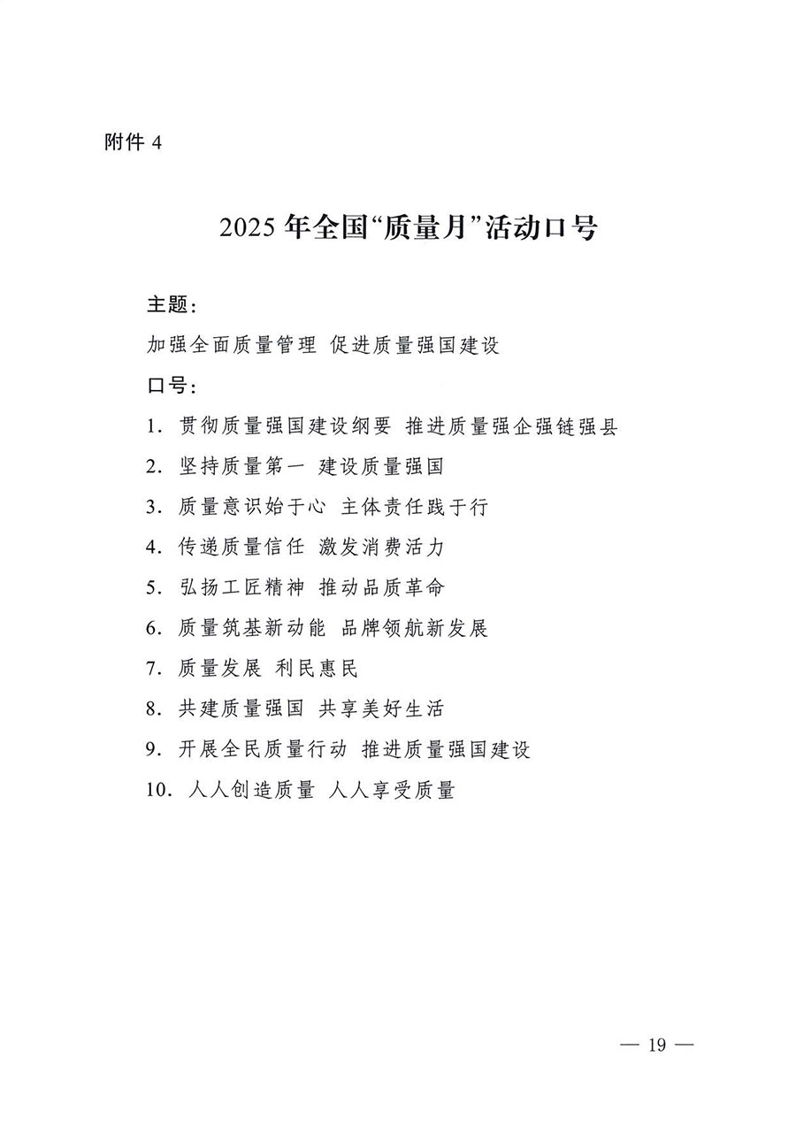 中國(guó)質(zhì)量檢驗(yàn)協(xié)會(huì)關(guān)于轉(zhuǎn)發(fā)《關(guān)于開展2025年全國(guó)&ldquo;質(zhì)量月&rdquo;活動(dòng)的通知》的通知(中檢辦發(fā)〔2025〕114號(hào))