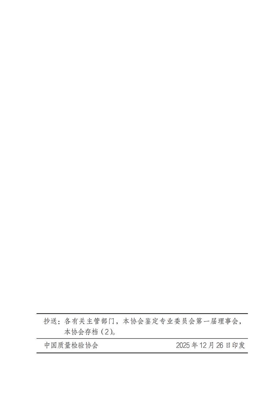 中國質(zhì)量檢驗協(xié)會關于鑒定專業(yè)委員會成立大會暨第一次會員代表大會和第一屆理事會相關表決結(jié)果的公告(中檢辦發(fā)〔2025〕180號)