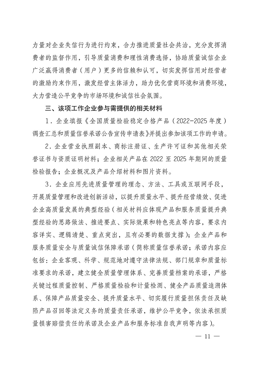 中國質(zhì)量檢驗協(xié)會關于組織開展全國質(zhì)量檢驗穩(wěn)定合格產(chǎn)品（2022-2025年度）調(diào)查匯總和質(zhì)量信譽承諾公告宣傳工作的通知(中檢辦發(fā)〔2025〕6號)