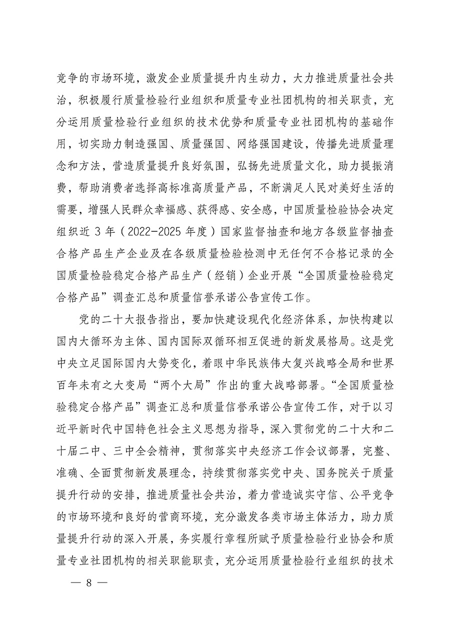 中國質(zhì)量檢驗協(xié)會關于組織開展全國質(zhì)量檢驗穩(wěn)定合格產(chǎn)品（2022-2025年度）調(diào)查匯總和質(zhì)量信譽承諾公告宣傳工作的通知(中檢辦發(fā)〔2025〕6號)