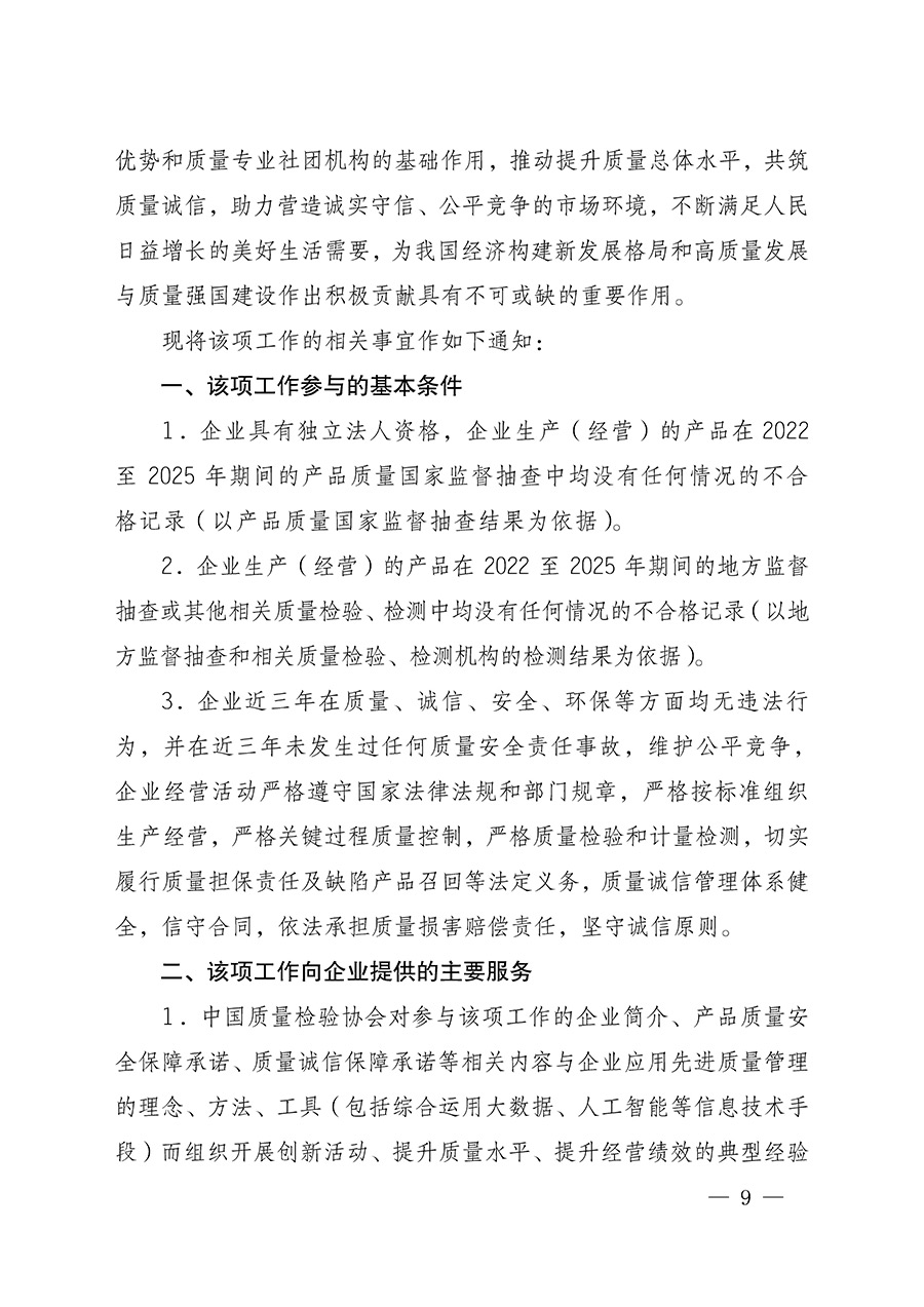 中國質(zhì)量檢驗協(xié)會關于組織開展全國質(zhì)量檢驗穩(wěn)定合格產(chǎn)品（2022-2025年度）調(diào)查匯總和質(zhì)量信譽承諾公告宣傳工作的通知(中檢辦發(fā)〔2025〕6號)