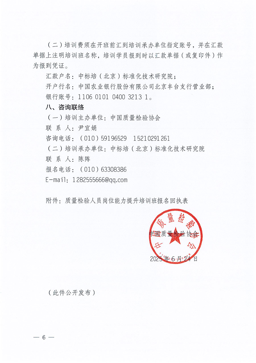 中國質(zhì)量檢驗(yàn)協(xié)會(huì)關(guān)于開展質(zhì)量檢驗(yàn)人員崗位能力提升培訓(xùn)班的通知(中檢辦發(fā)〔2025〕88號)