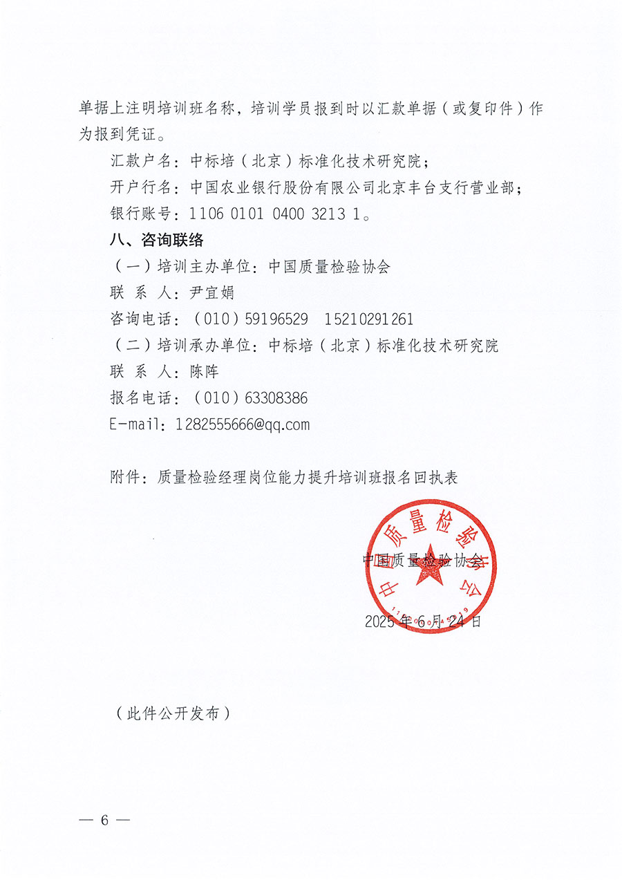 中國質(zhì)量檢驗(yàn)協(xié)會(huì)關(guān)于開展質(zhì)量檢驗(yàn)經(jīng)理崗位能力提升培訓(xùn)班的通知(中檢辦發(fā)〔2025〕89號(hào))