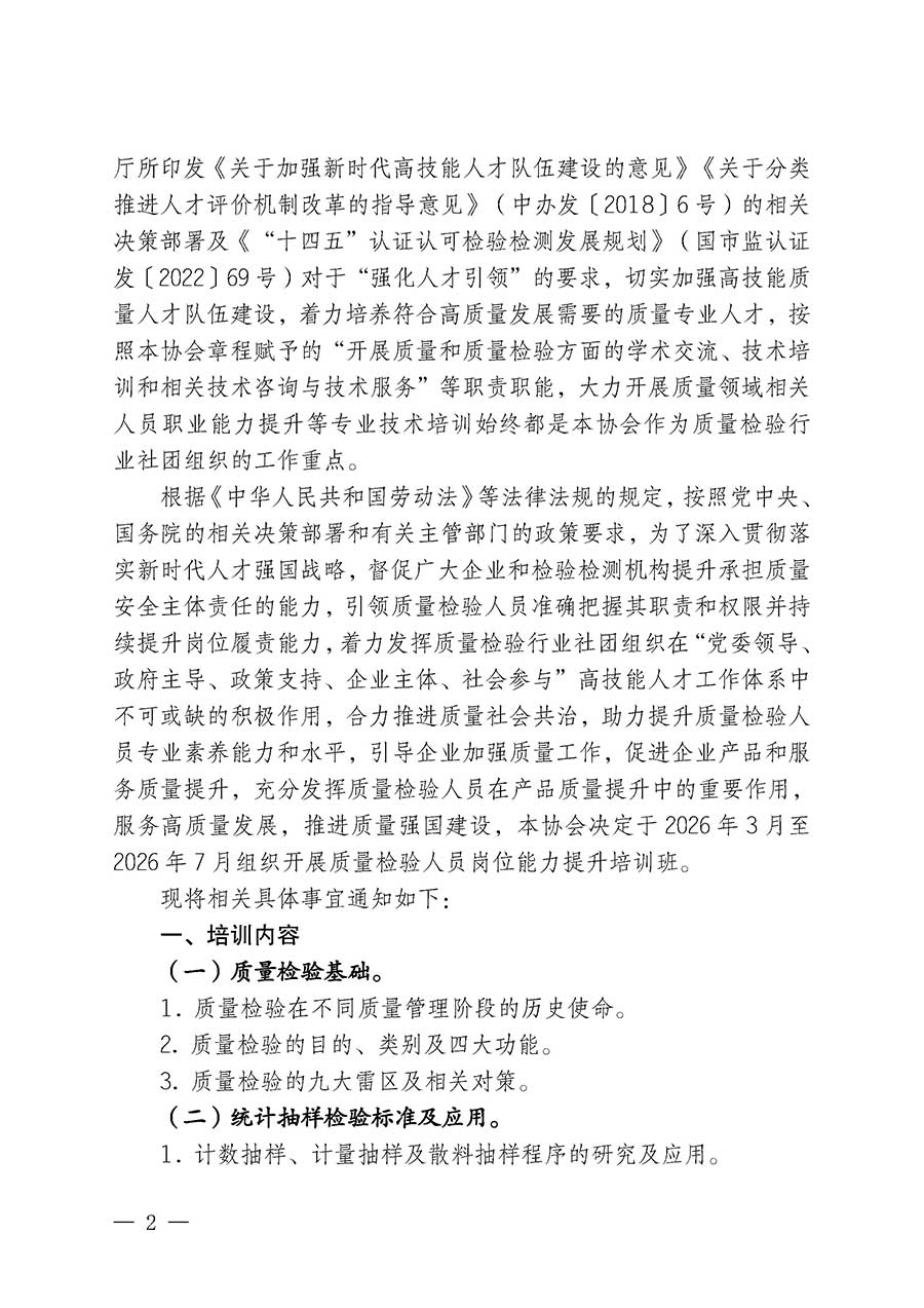 中國質(zhì)量檢驗(yàn)協(xié)會(huì)關(guān)于開展質(zhì)量檢驗(yàn)人員崗位能力提升培訓(xùn)班的通知(中檢辦發(fā)〔2026〕14號(hào))