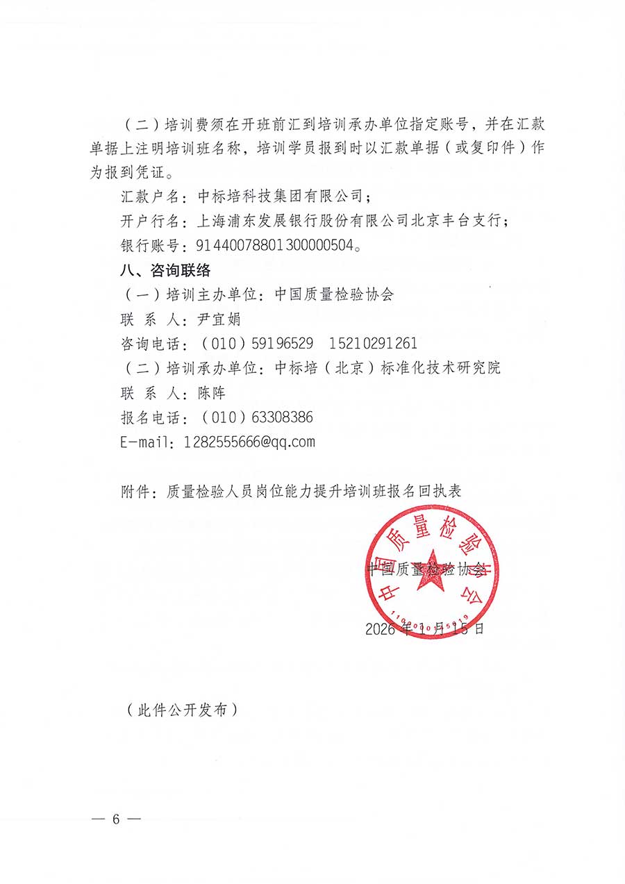 中國質(zhì)量檢驗(yàn)協(xié)會(huì)關(guān)于開展質(zhì)量檢驗(yàn)人員崗位能力提升培訓(xùn)班的通知(中檢辦發(fā)〔2026〕14號(hào))