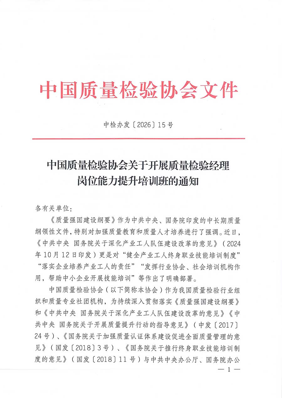 中國(guó)質(zhì)量檢驗(yàn)協(xié)會(huì)關(guān)于開(kāi)展質(zhì)量檢驗(yàn)經(jīng)理崗位能力提升培訓(xùn)班的通知(中檢辦發(fā)〔2026〕16號(hào))