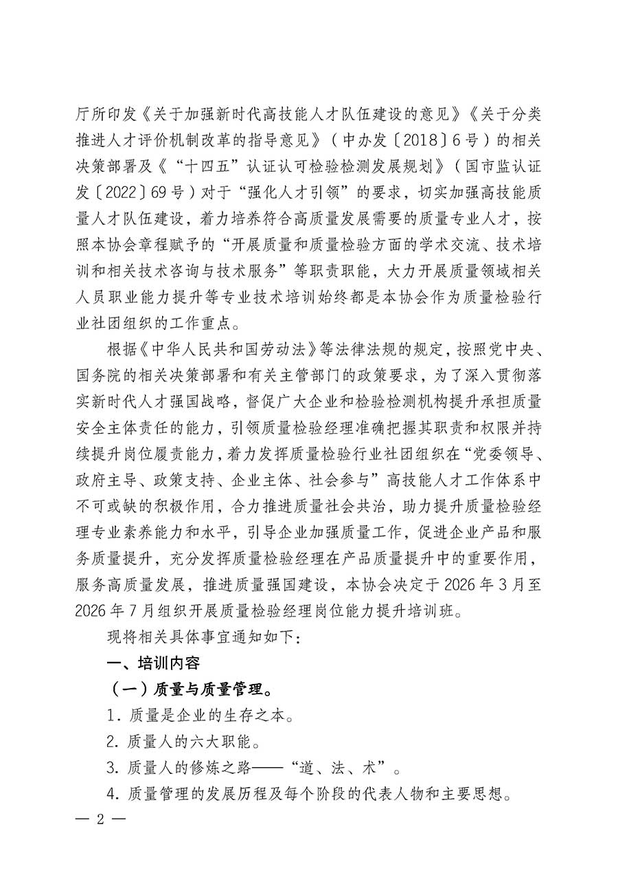 中國(guó)質(zhì)量檢驗(yàn)協(xié)會(huì)關(guān)于開(kāi)展質(zhì)量檢驗(yàn)經(jīng)理崗位能力提升培訓(xùn)班的通知(中檢辦發(fā)〔2026〕16號(hào))