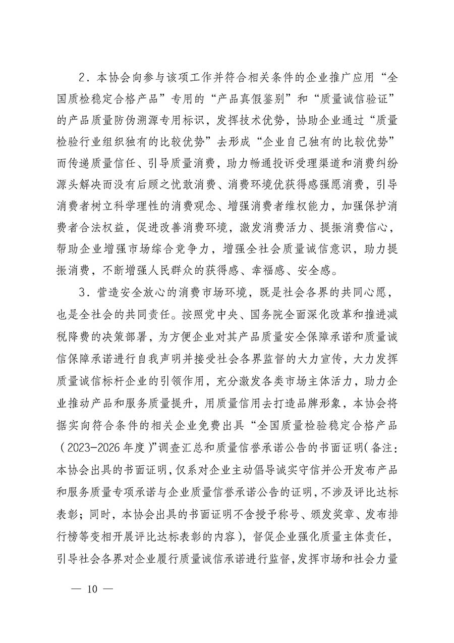 中國質量檢驗協(xié)會關于組織開展全國質量檢驗穩(wěn)定合格產(chǎn)品（2023-2026年度）調查匯總和質量信譽承諾公告宣傳工作的通知(中檢辦發(fā)〔2026〕6號)