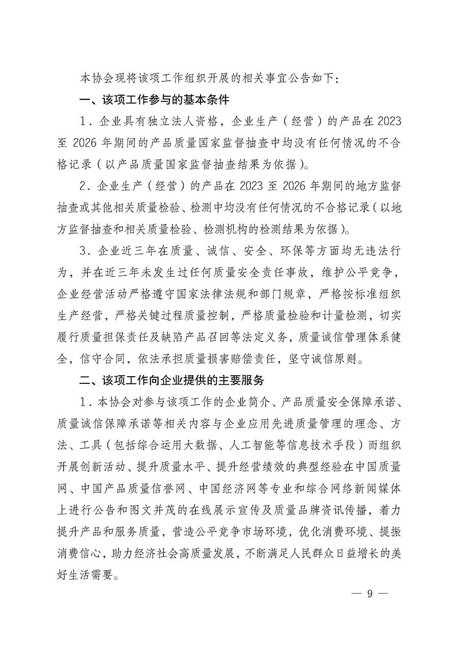 中國質量檢驗協(xié)會關于組織開展全國質量檢驗穩(wěn)定合格產(chǎn)品（2023-2026年度）調查匯總和質量信譽承諾公告宣傳工作的通知(中檢辦發(fā)〔2026〕6號)
