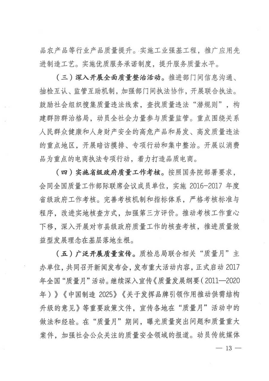 質(zhì)檢總局等關(guān)于開展2017年全國&ldquo;質(zhì)量月&rdquo;活動的通知