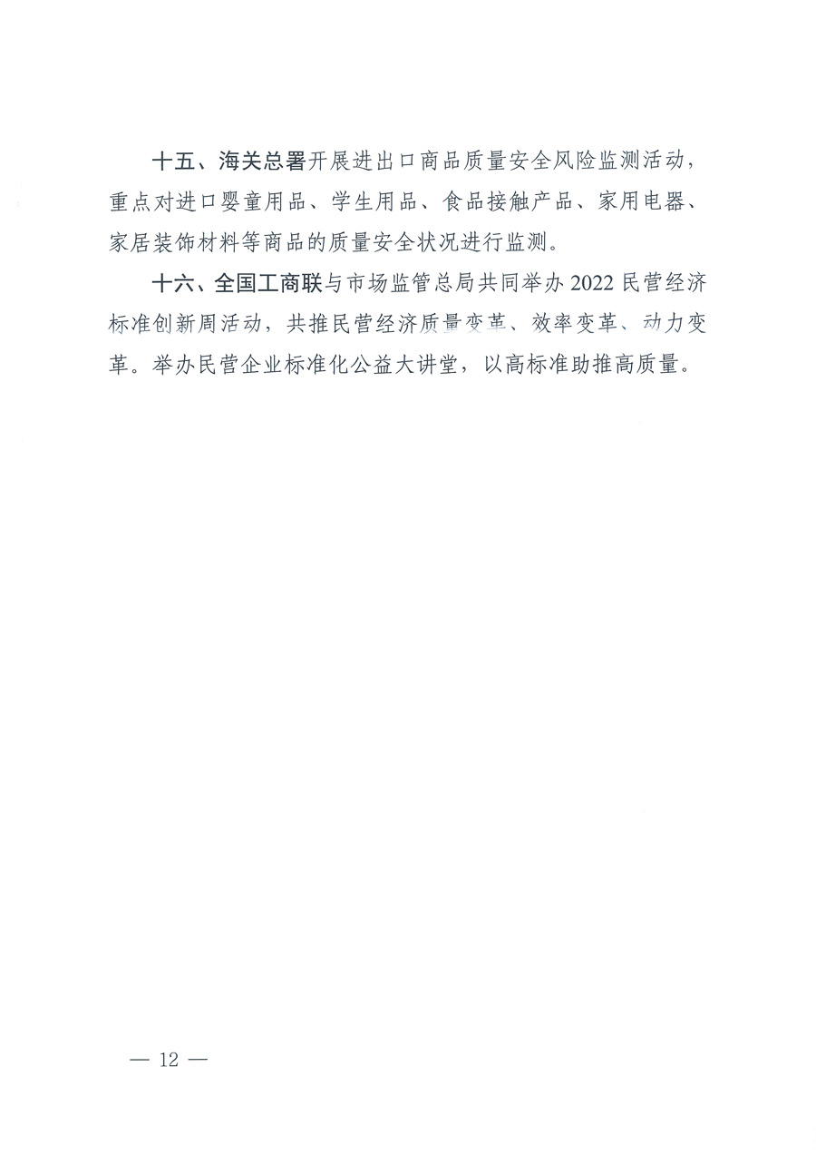 市場監(jiān)管總局等21個部委（部門）發(fā)文部署開展2022年全國&ldquo;質量月&rdquo;活動（國市監(jiān)質發(fā)〔2022〕76號）