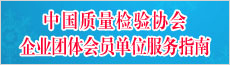 中國質(zhì)量檢驗(yàn)協(xié)會企業(yè)團(tuán)體會員單位服務(wù)指南